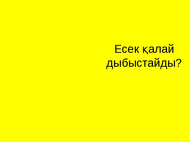 Есек қалай дыбыстайды? 