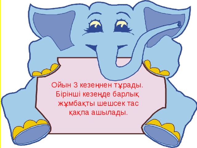 Ойын 3 кезеңнен тұрады.  Бірінші кезеңде барлық жұмбақты шешсек тас қақпа ашылады. 