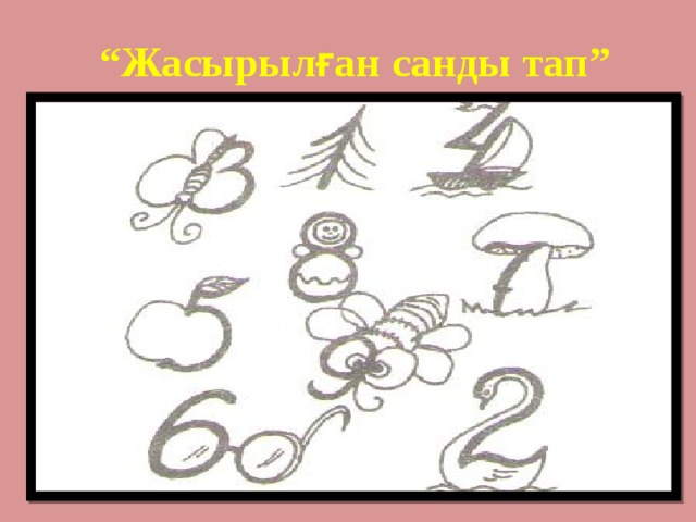 “ Жасырылған санды тап” 