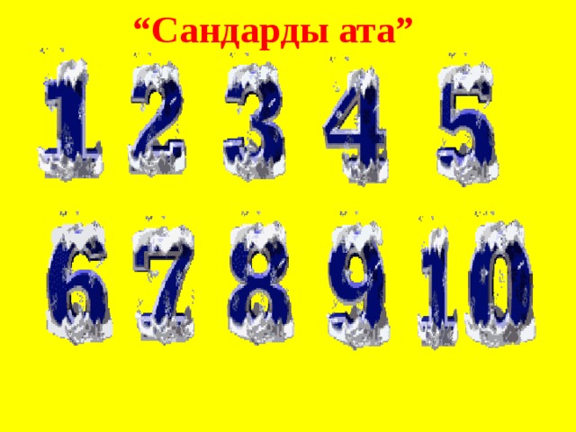 “ Сандарды ата” Тасбақа 