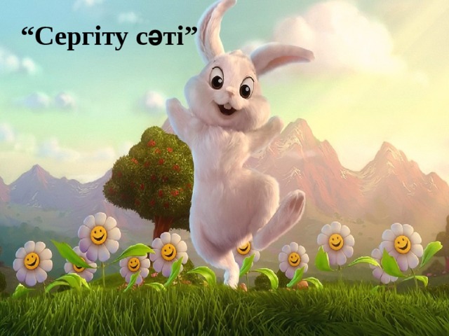 “ Сергіту сәті” 