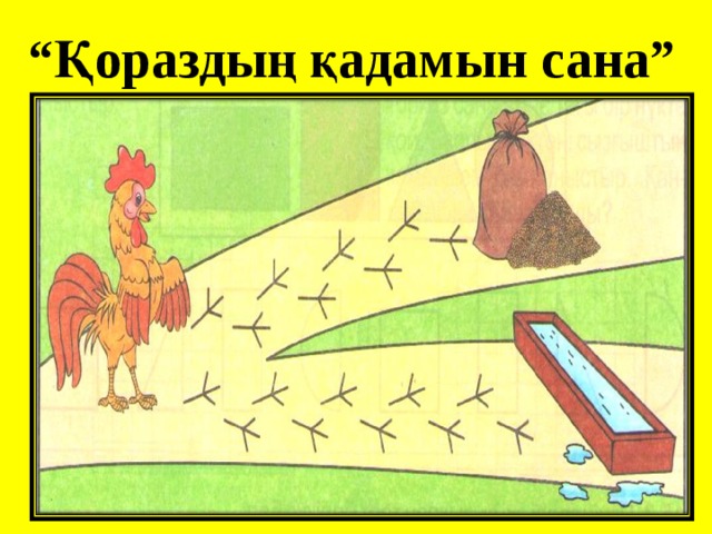 “ Қораздың қадамын сана” 