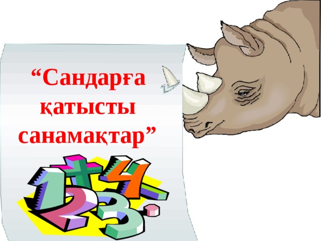 “ Сандарға қатысты санамақтар” 