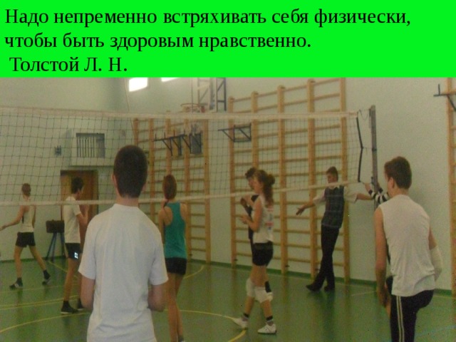 Надо непременно встряхивать себя физически, чтобы быть здоровым нравственно.  Толстой Л. Н. 