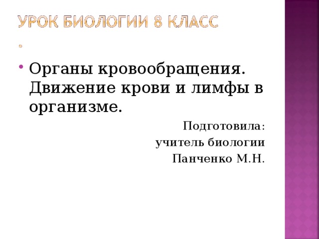 Органы кровообращения. Движение крови и лимфы в организме. Подготовила: учитель биологии Панченко М.Н. 
