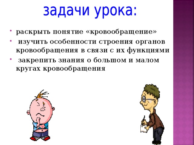 раскрыть понятие «кровообращение»  изучить особенности строения органов кровообращения в связи с их функциями  закрепить знания о большом и малом кругах кровообращения 