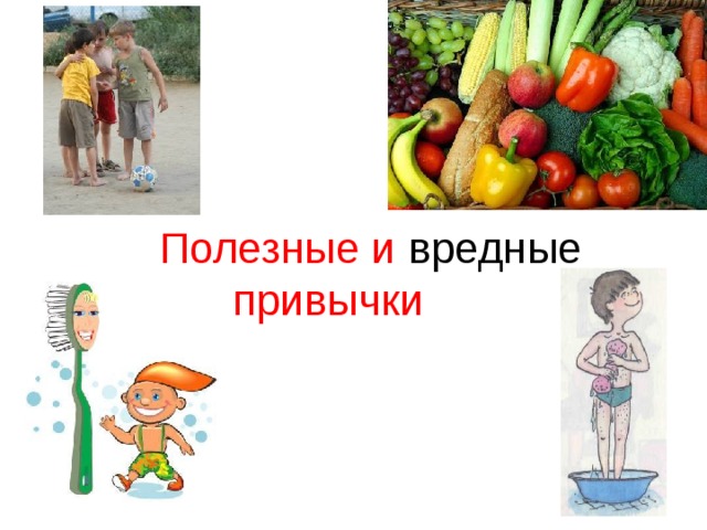  Полезные и вредные привычки 