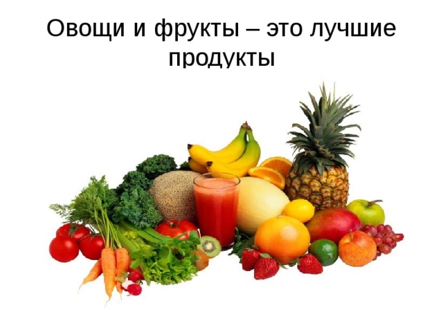 Овощи и фрукты – это лучшие продукты 