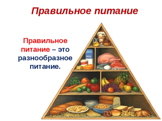 Правильное питание Правильное питание – это разнообразное питание. 