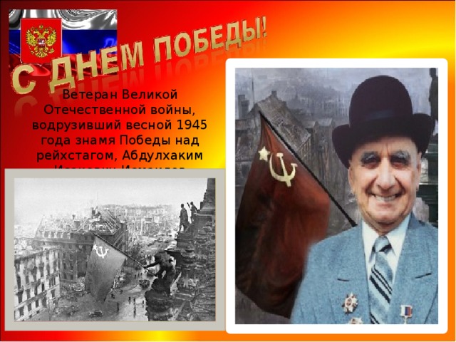 Ветеран Великой Отечественной войны, водрузивший весной 1945 года знамя Победы над рейхстагом, Абдулхаким Исакович Исмаилов 