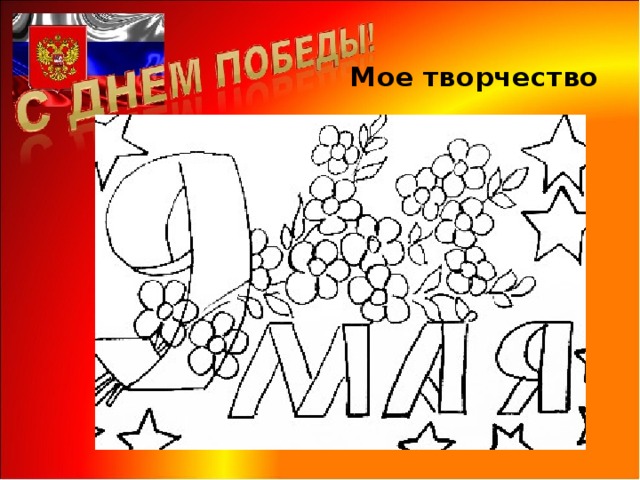  Мое творчество 