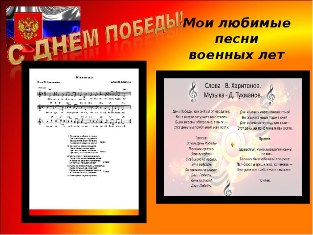 Мои любимые песни военных лет 