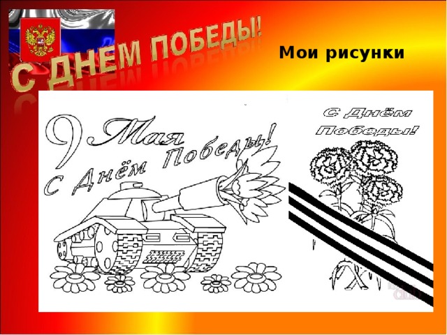  Мои рисунки 