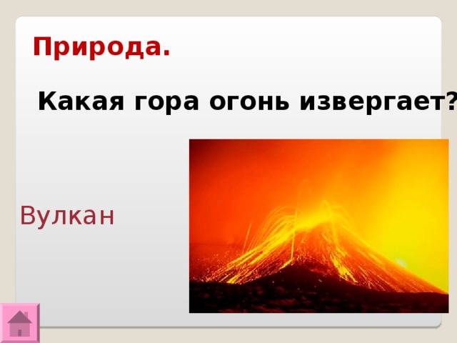 Природа. Какая гора огонь извергает? Вулкан 