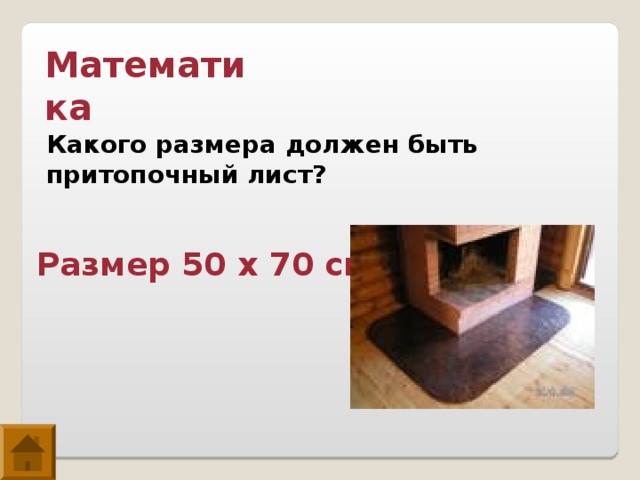 Математика Какого размера должен быть притопочный лист? Размер 50 х 70 см. 