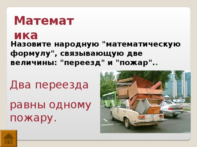 Математика Назовите народную 