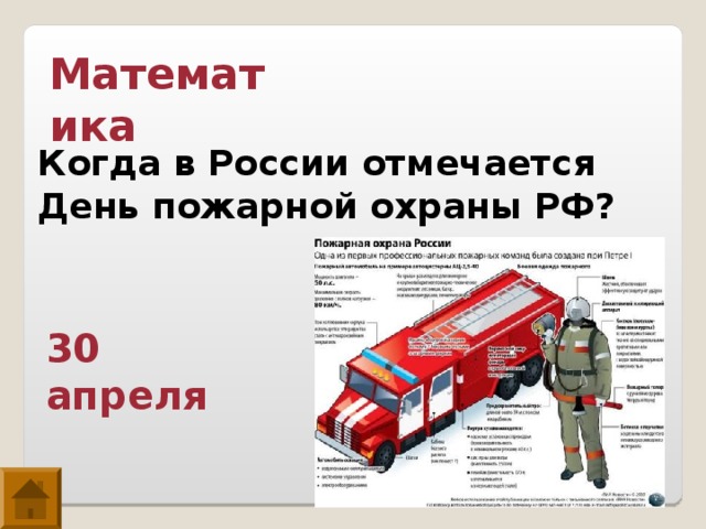 Математика Когда в России отмечается День пожарной охраны РФ? 30 апреля 