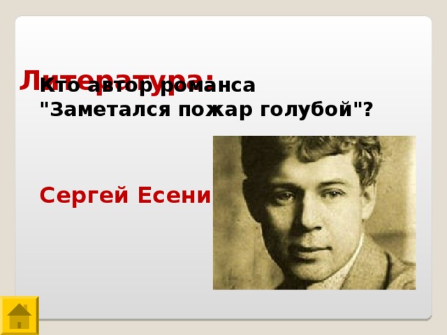  Литература: Кто автор романса 