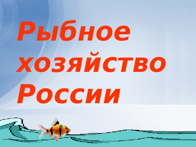 Рыбное хозяйство России 