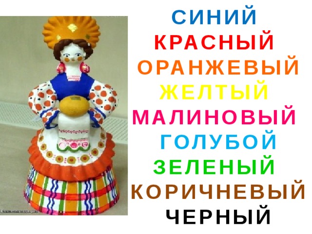 СИНИЙ КРАСНЫЙ ОРАНЖЕВЫЙ ЖЕЛТЫЙ МАЛИНОВЫЙ ГОЛУБОЙ ЗЕЛЕНЫЙ КОРИЧНЕВЫЙ ЧЕРНЫЙ 