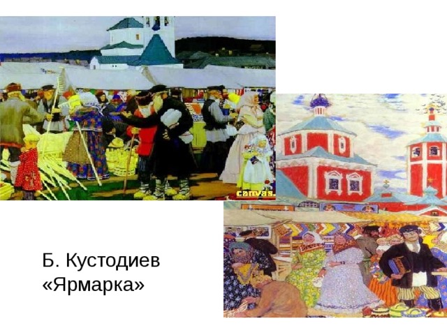 Б. Кустодиев «Ярмарка» 