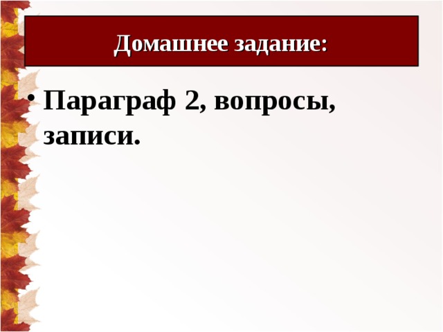 Домашнее задание: