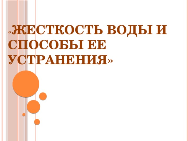 « Жесткость воды и способы ее устранения» 