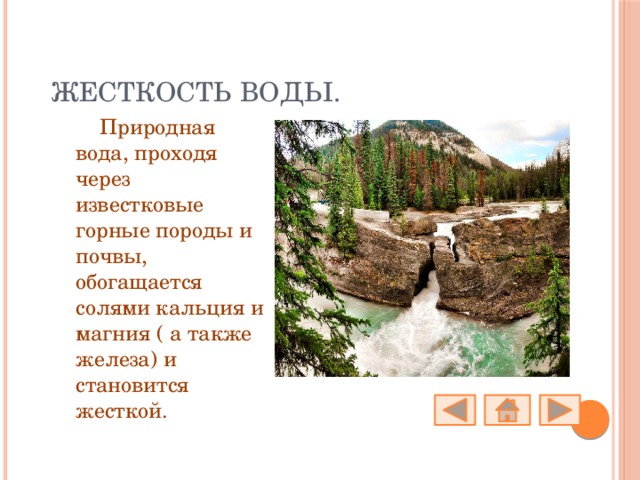 Жесткость воды. Природная вода, проходя через известковые горные породы и почвы, обогащается солями кальция и магния ( а также железа) и становится жесткой. 