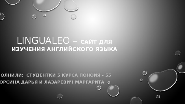 LinguaLeo – сайт для изучения английского языка Выполнили: студентки 5 курса Поноия - 55 Ворсина Дарья и Лазаревич маргарита 