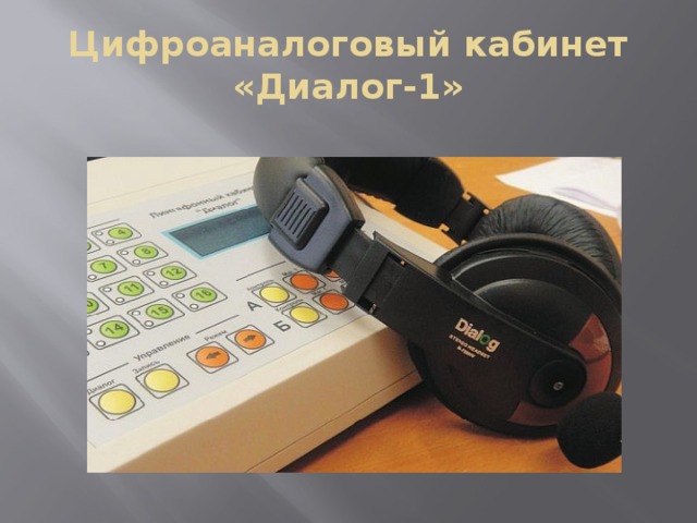 Цифроаналоговый кабинет «Диалог-1»   