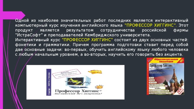 Одной из наиболее значительных работ последних является интерактивный компьютерный курс изучения английского языка 