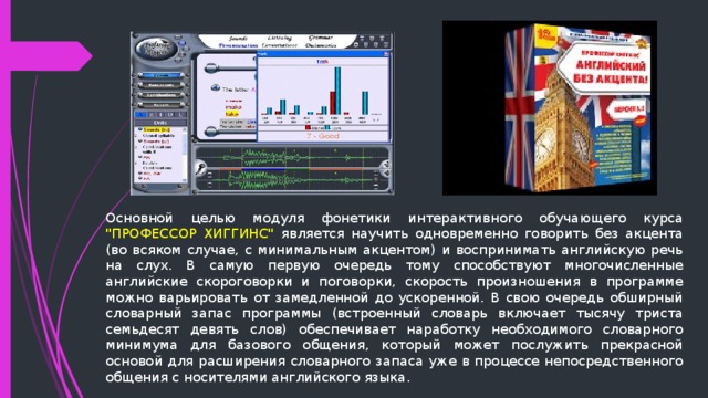 Основной целью модуля фонетики интерактивного обучающего курса 