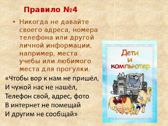 Правило №4 Никогда не давайте своего адреса, номера телефона или другой личной информации, например, места учебы или любимого места для прогулки. 