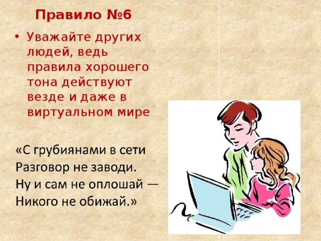 Правило №6 Уважайте других людей, ведь правила хорошего тона действуют везде и даже в виртуальном мире 