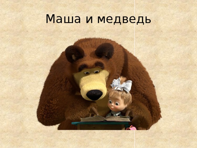 Маша и медведь 