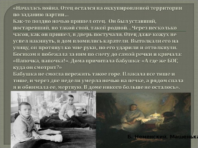 Б. Неменский. Машенька 