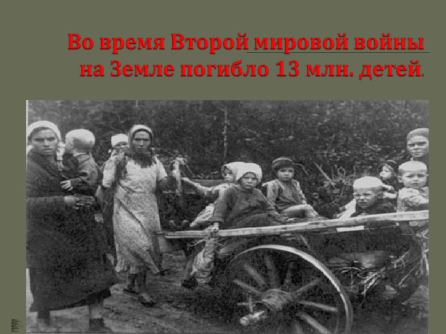 Я родом не из детства – Из войны. И потому, наверное, Дороже, Чем ты Ценою и счастье тишины, И каждый новый день, Что мною прожит. Я родом не из детства – Из войны. Раз, пробираясь партизанской тропой, Я поняла навек, Что мы должны Быть добрыми К любой травинке робкой. Я родом не из детства – Из войны. И может, потому – незащищенней. Сердца фронтовиков обожжены, А у тебя шершавые ладони. Я родом не из детства – Из войны. Прости меня – В том нет моей вины.  
