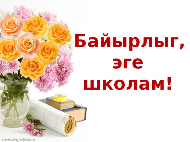  Байырлыг,  эге школам! 