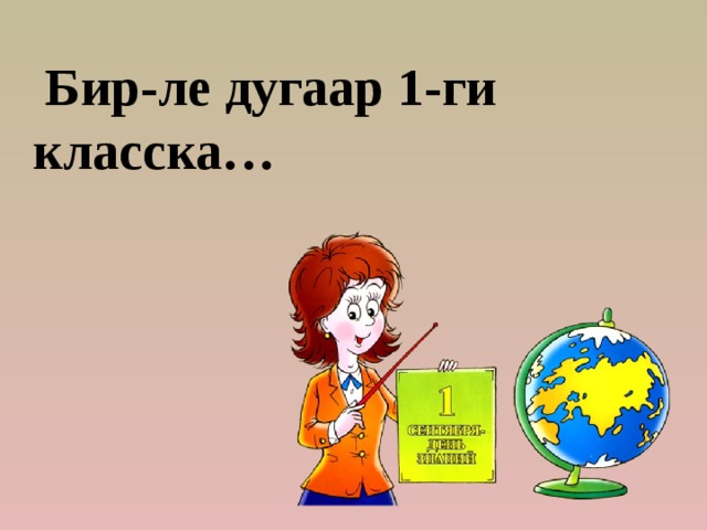  Бир-ле дугаар 1-ги класска… 