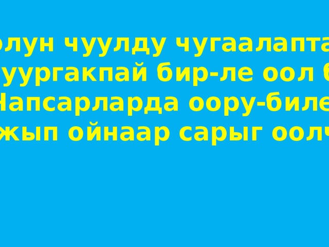 Солун чуулду чугаалаптар Сонуургакпай бир-ле оол бар Чапсарларда оору-биле Чаржып ойнаар сарыг оолчук. 