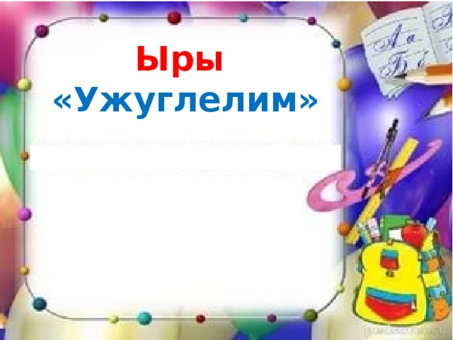 Ыры  «Ужуглелим» 