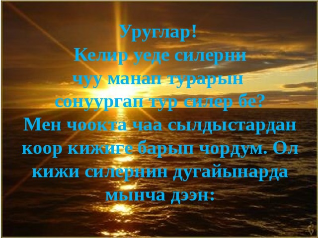 Уруглар! Келир уеде силерни чуу манап турарын сонуургап тур силер бе? Мен чоокта чаа сылдыстардан коор кижиге барып чордум. Ол кижи силернин дугайынарда мынча дээн: 
