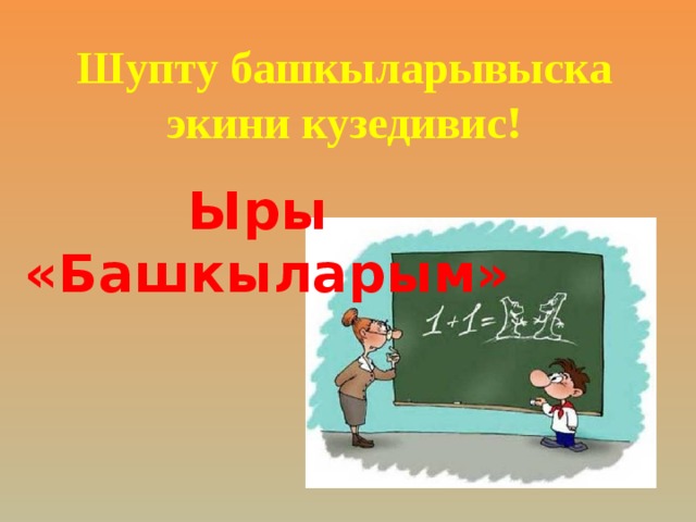Шупту башкыларывыска  экини кузедивис!   Ыры «Башкыларым» 