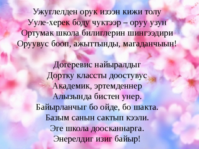 Ужуглелден орук изээн кижи толу Ууле-херек боду чуктээр – оруу узун Ортумак школа билиглерин шингээдири Оруувус бооп, ажыттынды, магаданчыын!   Догеревис найыралдыг Дортку классты доостувус Академик, эртемденнер Алызында бистен унер. Байырланчыг бо ойде, бо шакта. Базым санын сактып кээли. Эге школа доосканнарга. Энерелдиг изиг байыр!    