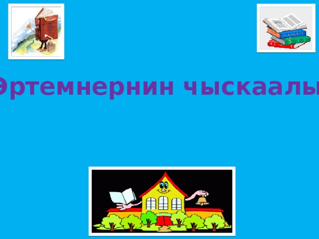 Эртемнернин чыскаалы 