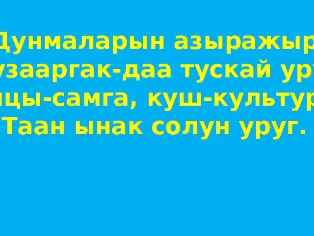 Дунмаларын азыражыр Дузааргак-даа тускай уруг Танцы-самга, куш-культураа Таан ынак солун уруг. 