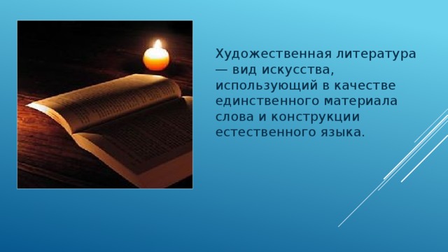 Художественная литература — вид искусства, использующий в качестве единственного материала слова и конструкции естественного языка. 