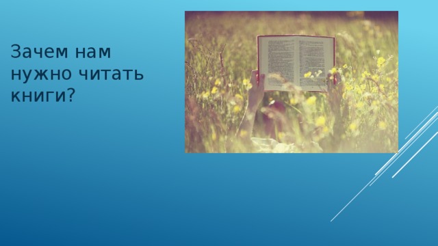 Зачем нам нужно читать книги? 