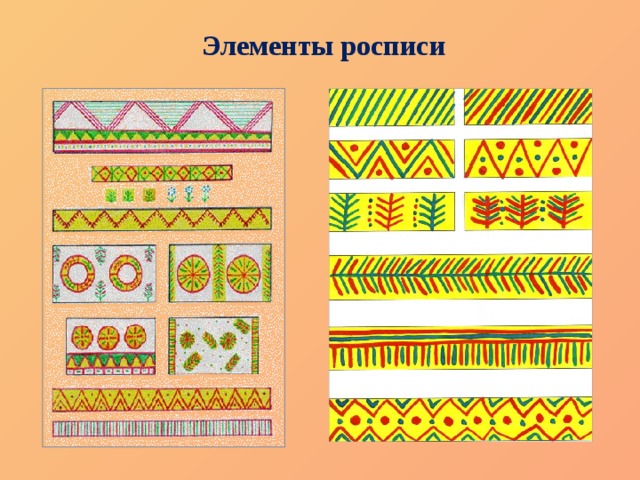 Элементы росписи 