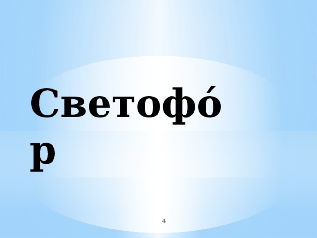 Светофо́р   